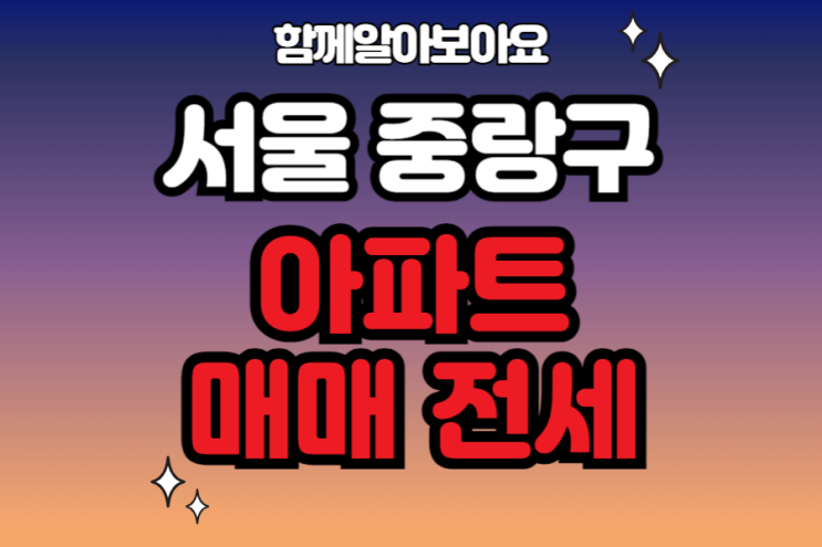  2024년 11월 서울시 중랑구 아파트 매매 전세 가격