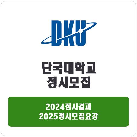  단국대학교 정시 : 2024정시입시결과 · 2025정시모집요강