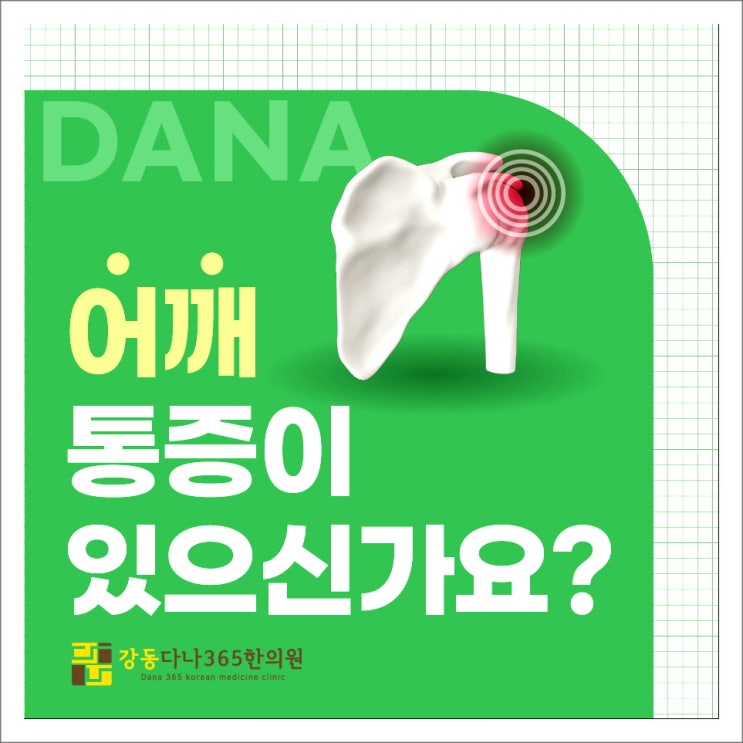  길동역오십견, 나이와 관계없는 어깨 통증의 원인