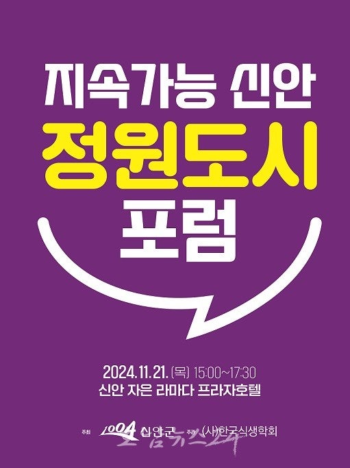  지속가능 신안 정원도시 포럼, 1004섬 신안에서 개최된다