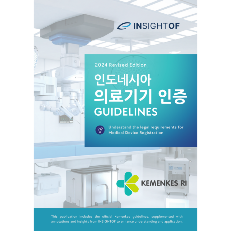  인도네시아 의료기기 인증. 전체 매뉴얼 공개 (가이드북. #1/3)