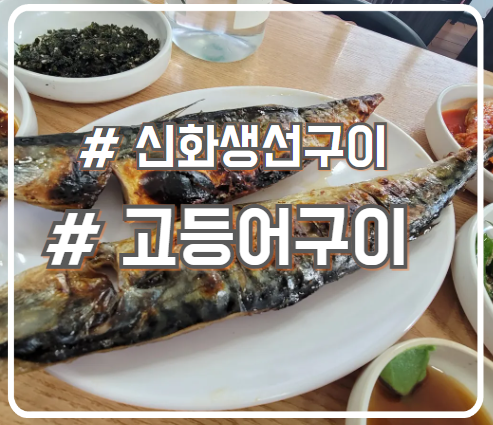  서초 교대 고등어구이 맛집 백반 느낌 신화생선구이