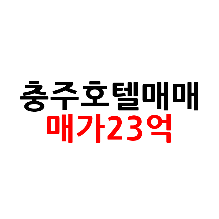  충북 충주 모텔 호텔 매매