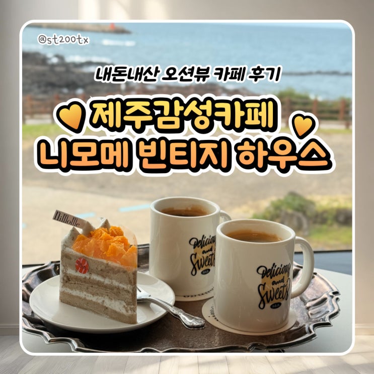  제주시 외도 감성 카페 니모메 빈티지 라운지 내돈내산 방문 후기