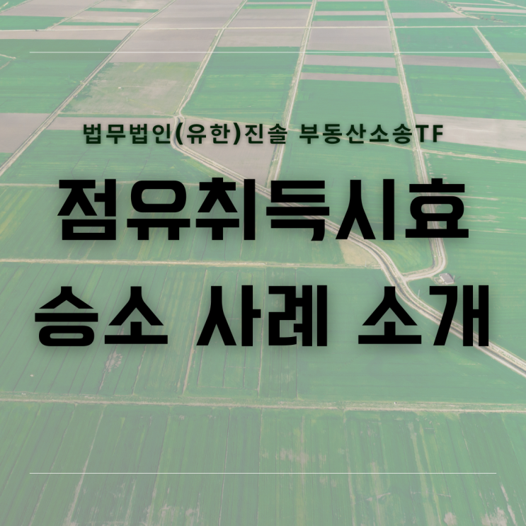  토지 점유취득시효 승소 사례 소개