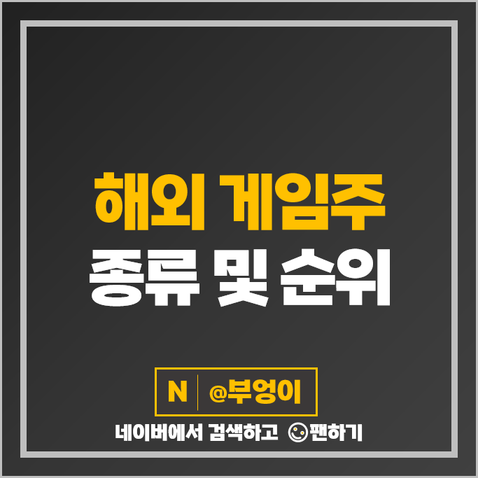 해외 게임주 게임 관련주 넷이즈 주가 테이크투 인터랙티브 더블다운 주식 해외 게임주 게임 관련주 넷이즈 주가 테이크투 인터랙티브 더블다운 주식