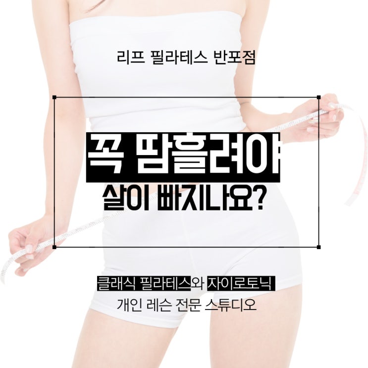  [서래마을 필라테스] 운동 할 때 꼭 땀이 나야 살이 빠지나요?/ 반포필라테스 리프