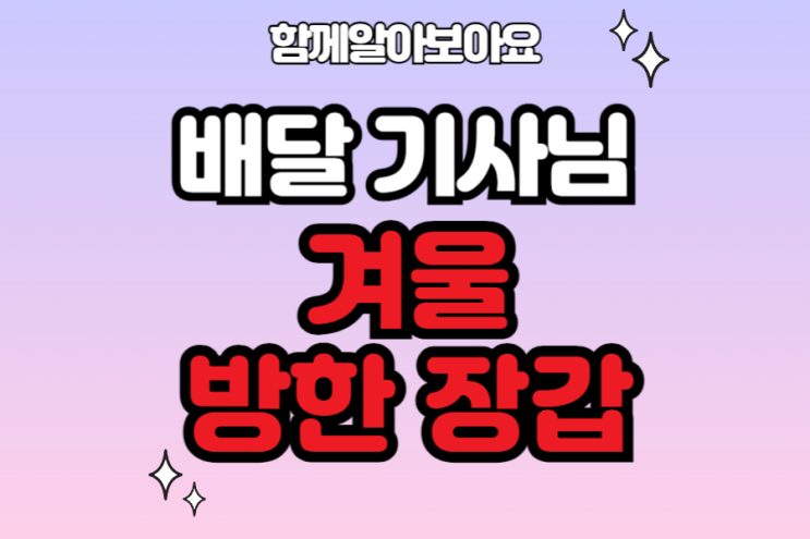  택배기사님 오토바이 배달 기사님 따뜻한 방한 장갑