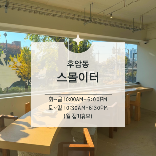  [맛집수집]용산·숙대입구역 :: 통창으로 즐기는 은행나무 뷰, 스몰이터