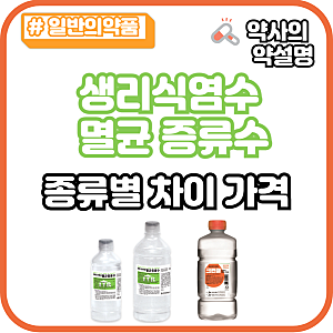 멸균증류수 생리식염수 차이 가격(크린클 대한관류용 주사용수)