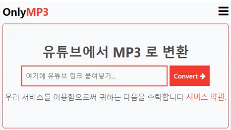OnlyMP3 유튜브 MP3 음원 추출 사이트 링크