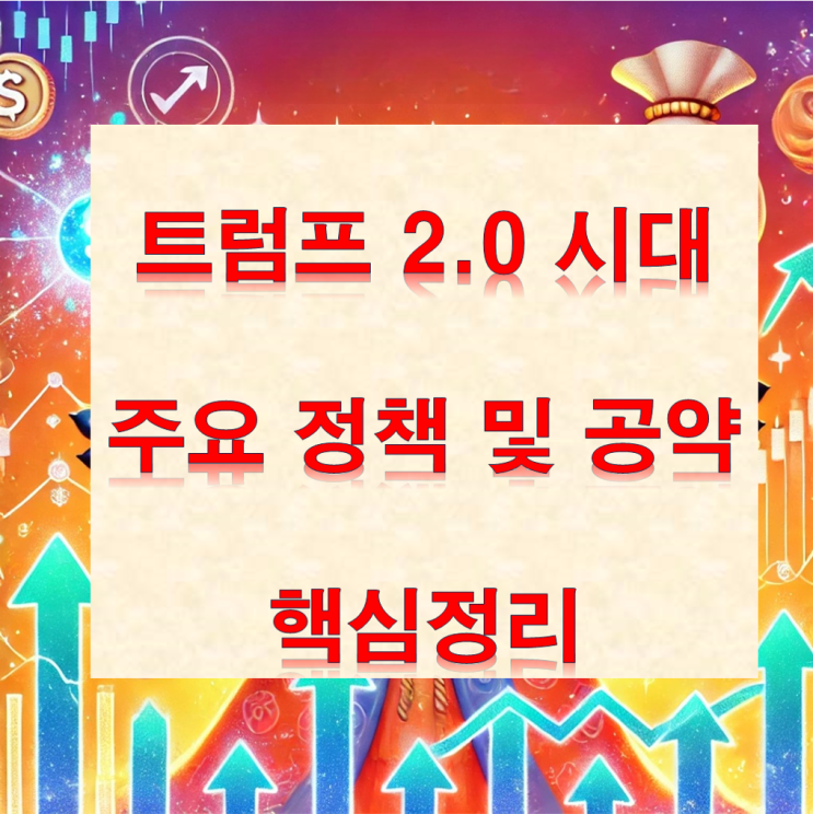  트럼프 2.0시대, 트럼프 정부 주요 정책 및 공약 핵심 정리