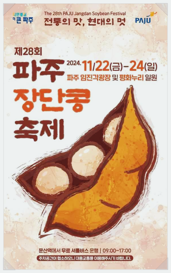  11월 경기도축제 파주 장단콩축제 기본정보