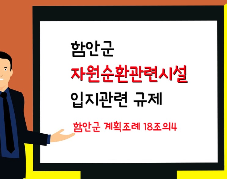  함안군 자원순환시설(고물상,폐기물) 입지 허가 조건- 폐기물 관리조례+시행규칙/ 210907 현재