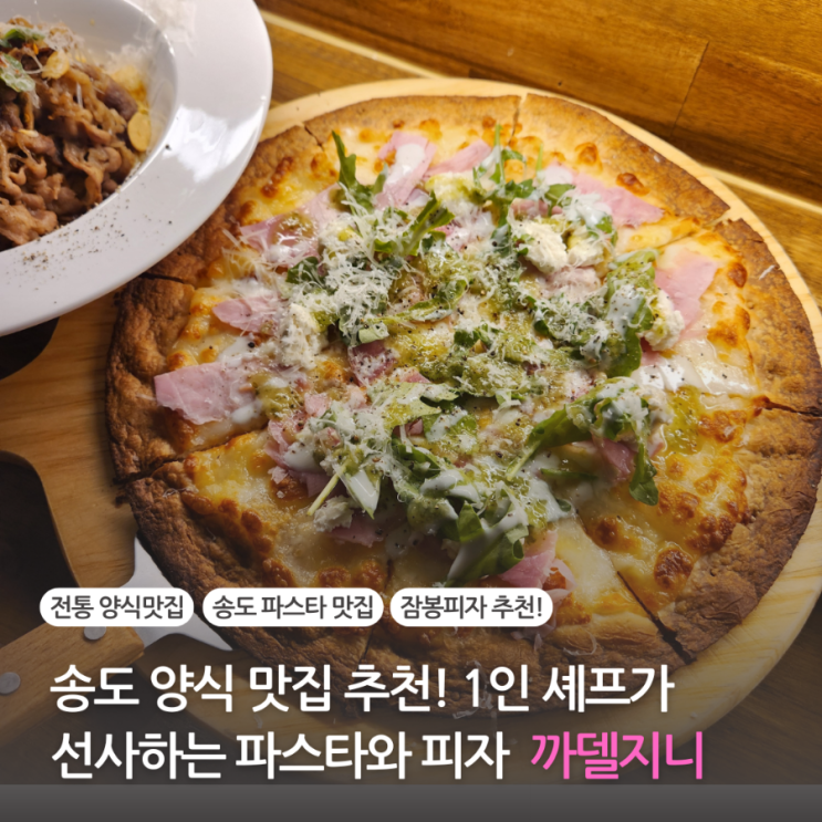  송도 파스타 맛집 양식 맛집 추천 1인 셰프가 운영하는 까델지니(주차가능)