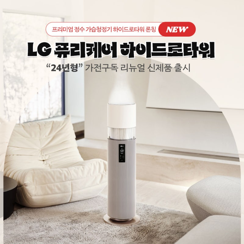 가습공기청정기 렌탈 LG하이드로타워 가전구독 리뉴얼 신제품
