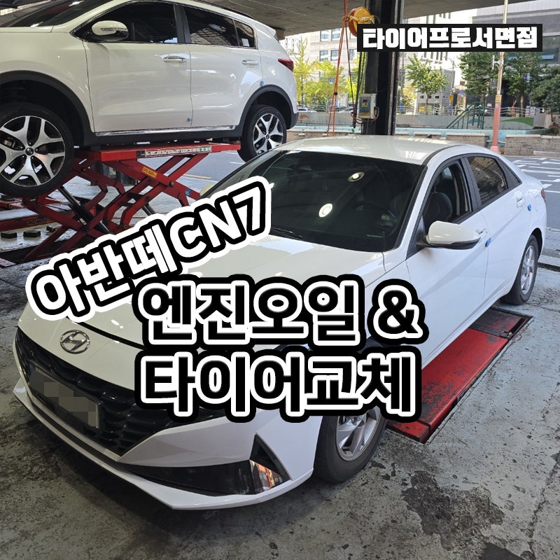 올뉴아반떼 CN7 엔진오일 세트 교환 & 타이어 교체하기!
