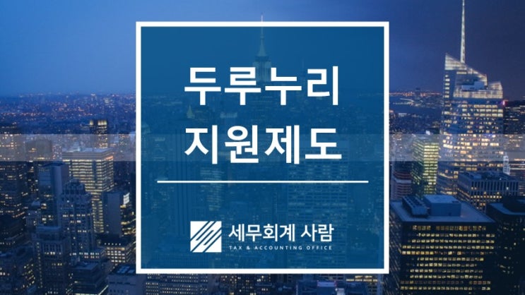  2024년 두루누리 사회보험료 지원대상 / 종로세무사