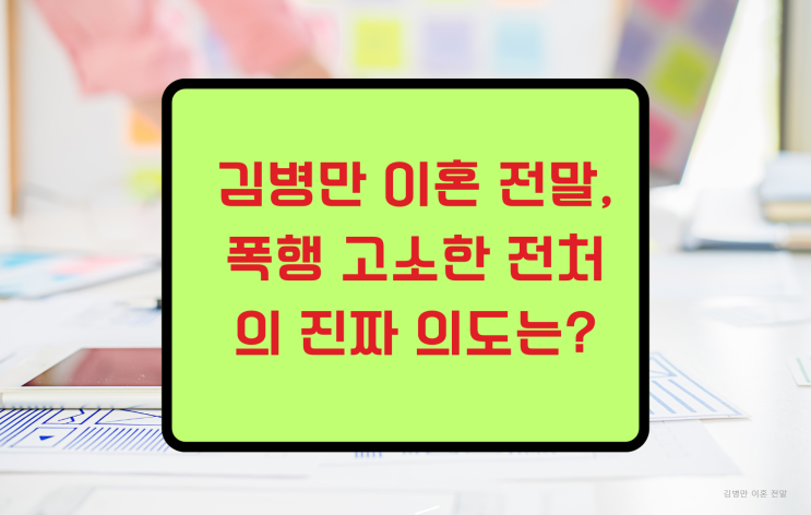 <b>김병만</b> 이혼 전말, 폭행 고소한 전처의 진짜 의도는?