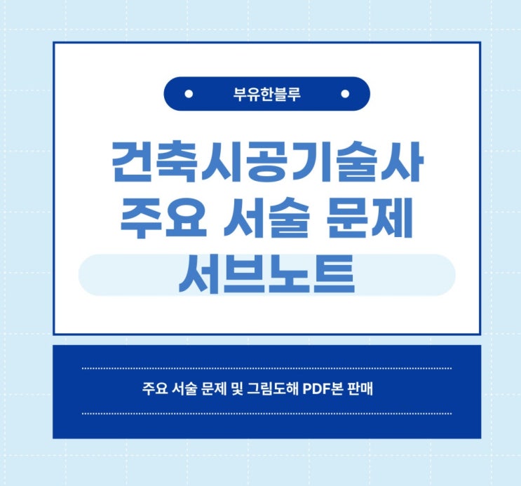  [PDF 판매] 건축시공기술사 서술 91문제 + 그림 정리본 PDF 판매!