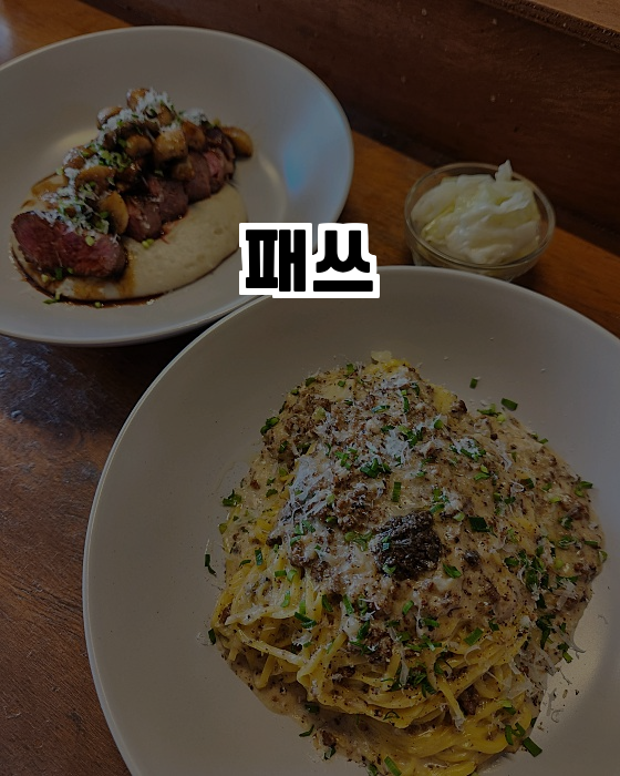  부천의 맛집, 패쓰에서 만나는 특별한 요리의 세계!