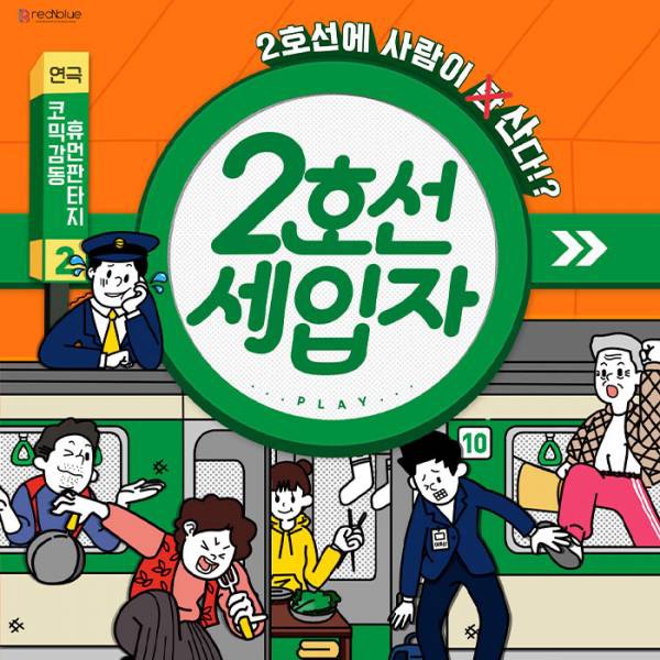  대학로 연극 <2호선 세입자> 관극 후기 | 바탕골 소극장 시야, 좌석