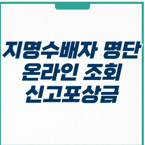  지명수배자 명단 온라인 조회 신고 포상금 얼마?