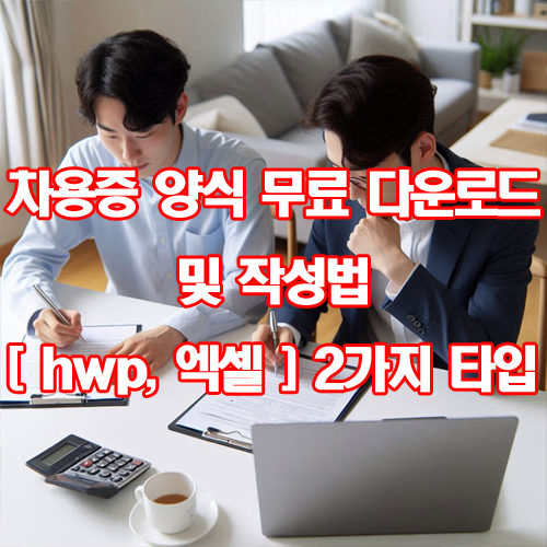  차용증 양식 무료 다운로드 및 작성법 [ hwp, 엑셀 ] 2가지 타입