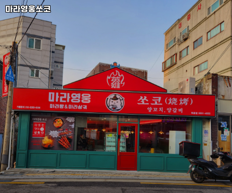 마라영웅쏘코 목동점 사진 1
