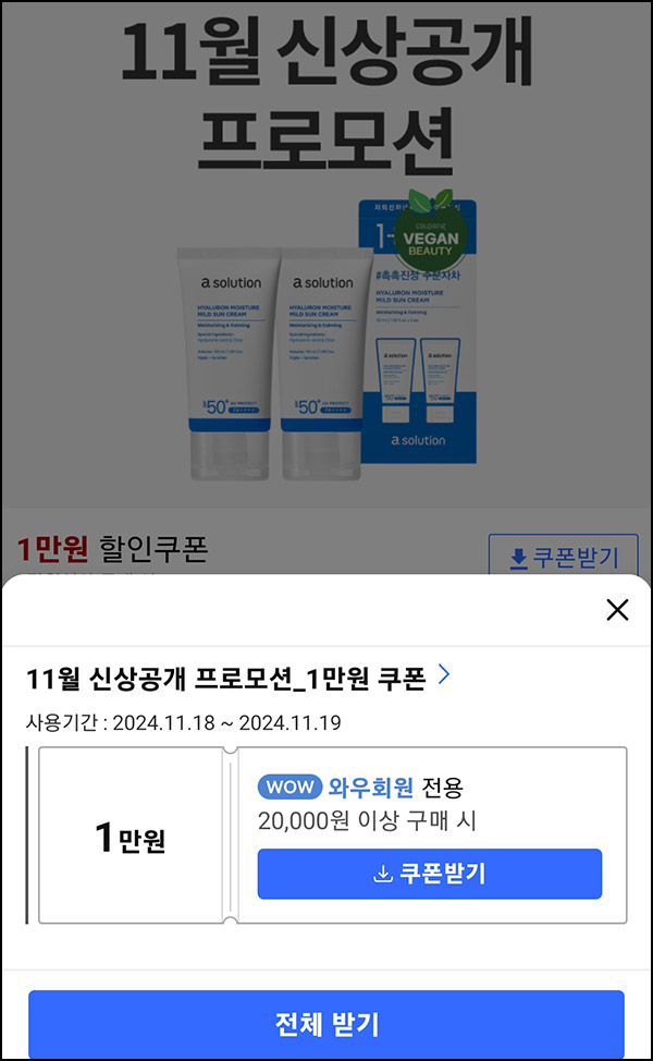쿠팡 뷰티 1만원할인쿠폰(2만이상)전원_와우회원 쿠팡 뷰티 1만원할인쿠폰(2만이상)전원_와우회원