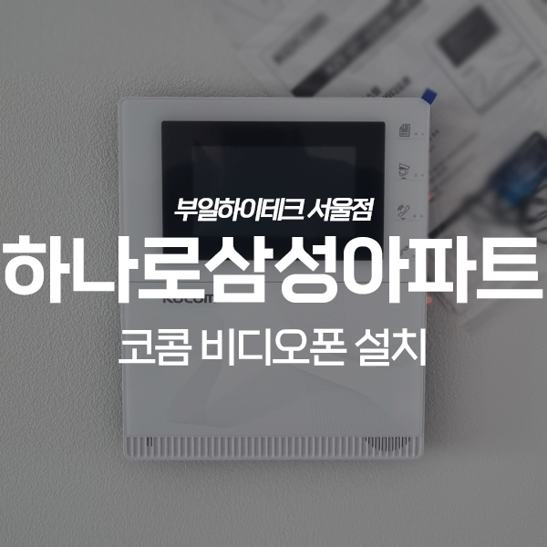  강서구 염창동 하나로삼성아파트 코콤 비디오폰 교체 설치