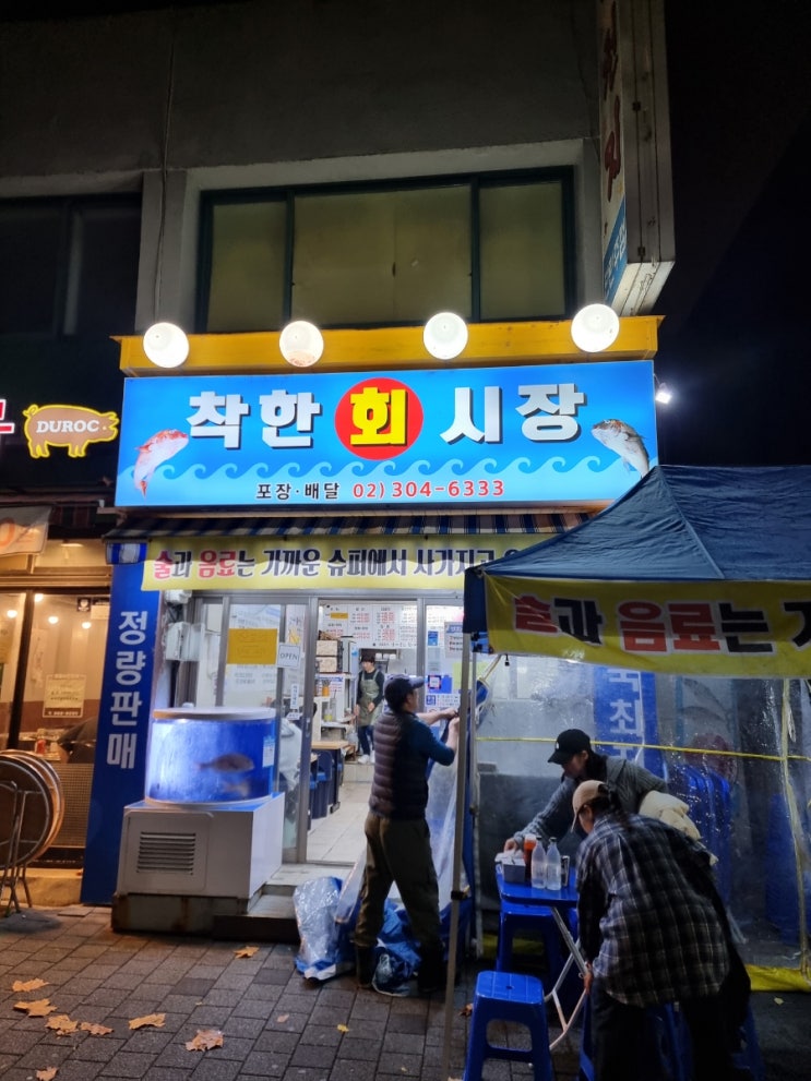  [가재울/서울] 올해 첫 방어, 콜키지 프리 횟집 '착한 회 시장'