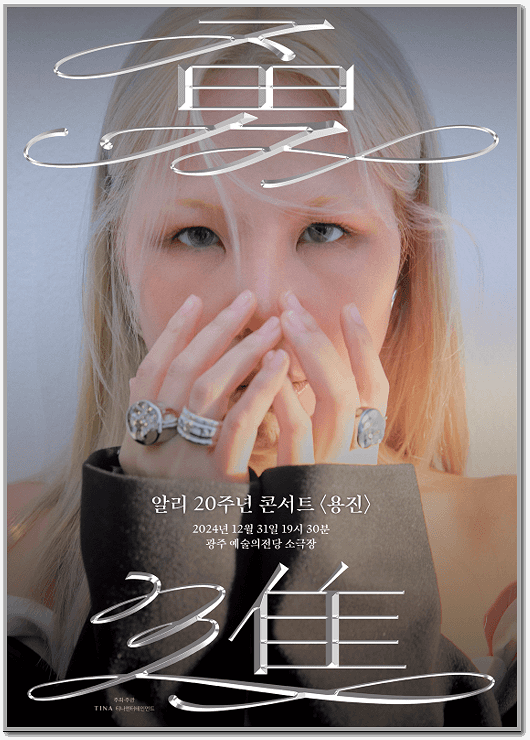  데뷔 20주년, 알리 단독 콘서트 티켓 정보