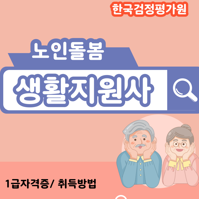 노인돌봄생활지도사 자격증 취득 방법 및 교육