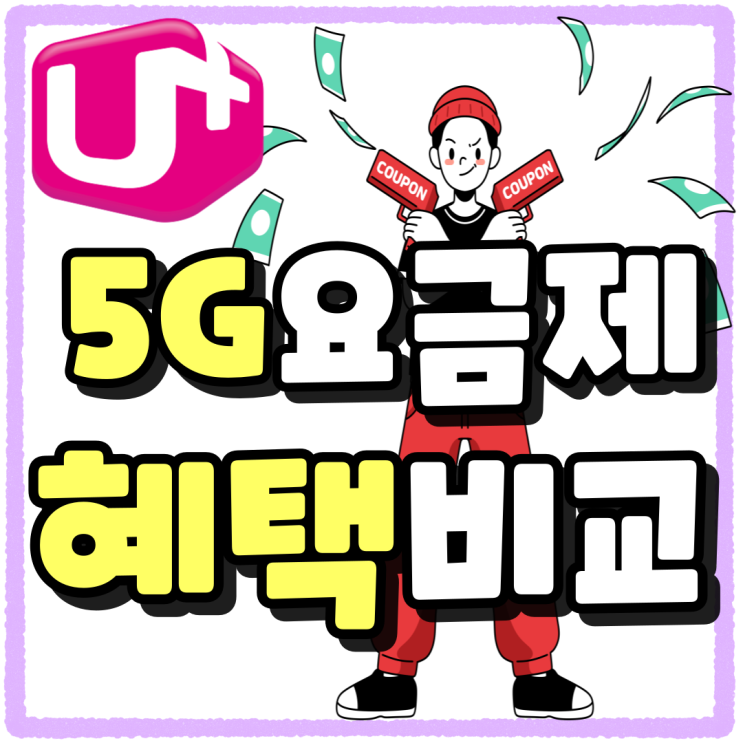 유플러스 5G요금제 확인 핸드폰 지원금 혜택비교 유플러스 5G요금제 확인 핸드폰 지원금 혜택비교