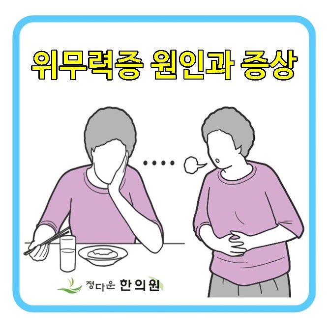 [광진구 위 무력증] 증상과 식욕부진 원인, 위무기력증 관리방법
