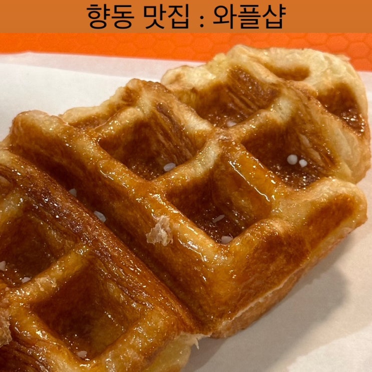  향동 맛집 [와플샵] - 메리그라운드 디저트, 향동 디저트 맛집,