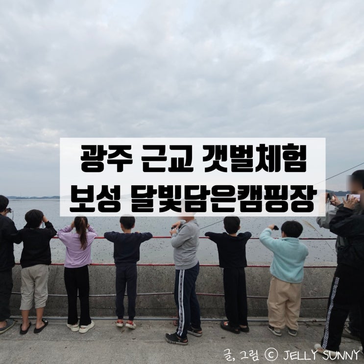  광주 근교 갯벌 체험 보성 달빛담은캠핑장 텐트 밖은 갯벌 1박 2일