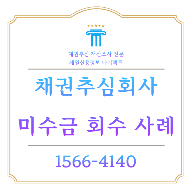  채권추심회사 미수금 회수 방법 사례