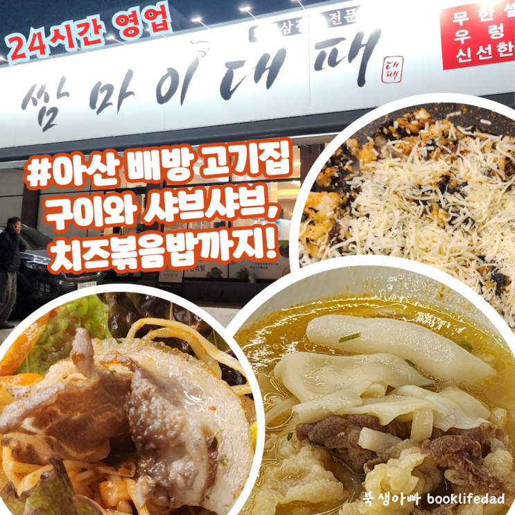  아산 배방 쌈마이대패 - 샤브샤브 치즈볶음밥 포함 가성비 맛집