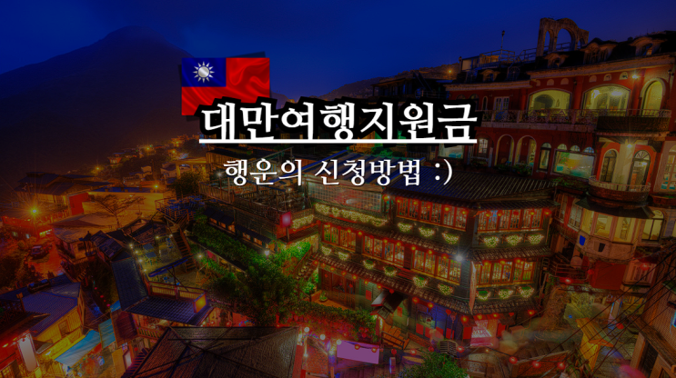  대만여행지원금 신청 정확한 방법