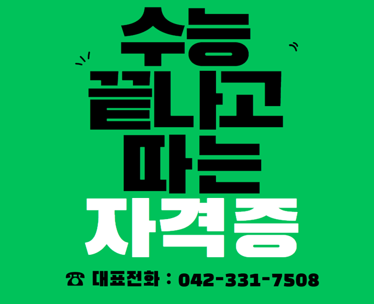  대전컴활학원:수능 끝나고 따면 좋은 자격증 리스트 ! 놓치지말자