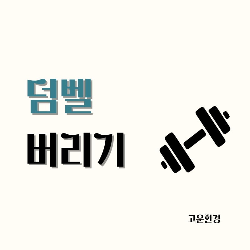 덤벨 버리기 홈트기구 아령 올바르게 폐기하는 방법