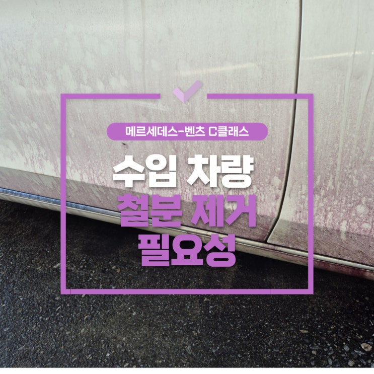  풍무동휠크리닝 브레이크 분진으로 인해 외장이 오염된 수입차 과연 어디까지?