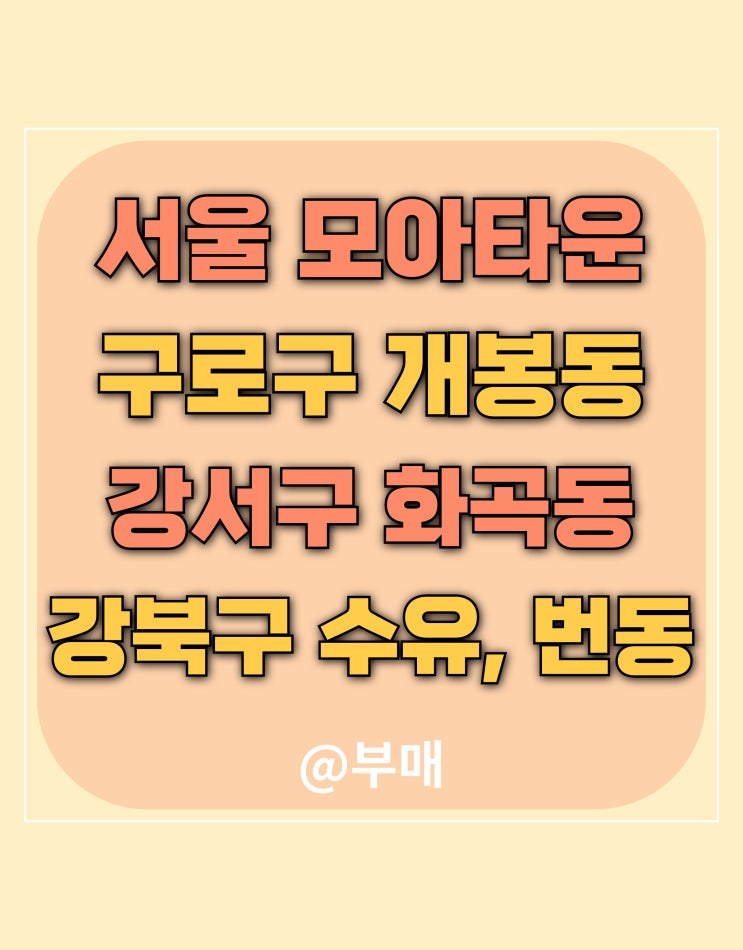  서울시 모아 타운 선정 5곳은 어디일까?
