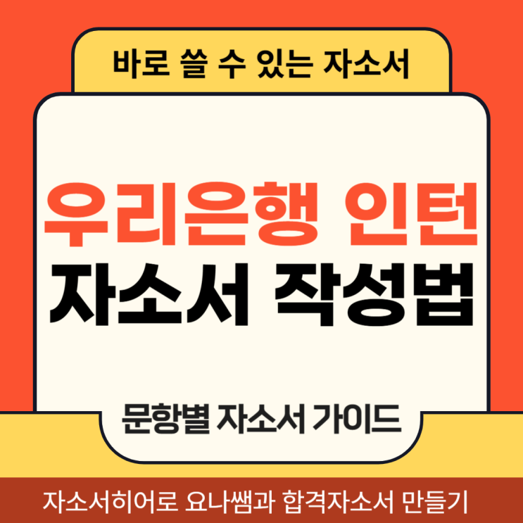  우리은행 체험형 인턴 채용, 자기소개서 항목 작성법