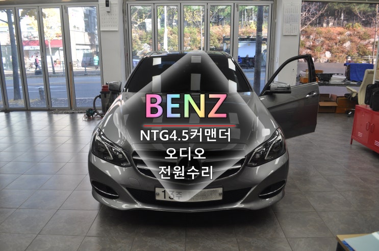  (수입차오디오수리)전문 벤츠 E클래스 [코드명W212] NTG4.5커맨더오디오 헤드유닛 전원고장 블랙아웃 메인보드 고장수리 - 수원테크