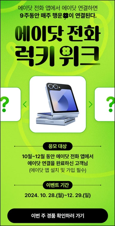 에이닷 전화 럭키위크 4주차(갤럭시 Z플립등)추첨~11.24 에이닷 전화 럭키위크 4주차(갤럭시 Z플립등)추첨~11.24