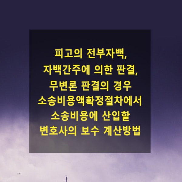  피고의 전부자백, 자백간주에 의한 판결, 무변론 판결의 경우 소송비용액확정절차에서 소송비용에 산입할 변호사의 보수 계산방식