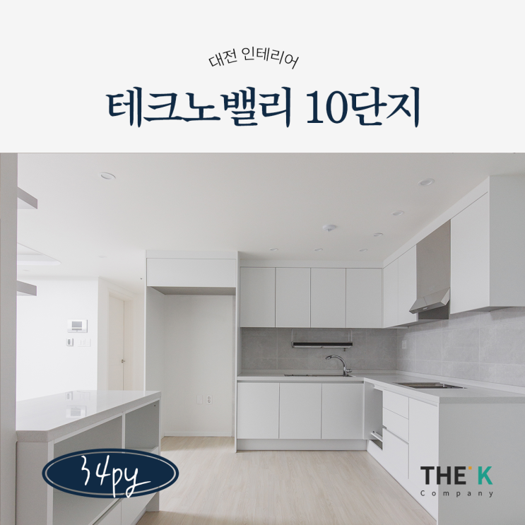 대전 유성구 관평동 인테리어 테크노밸리 10단지 34평 시공사례